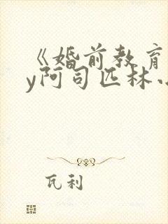 《婚前教育》by阿司匹林小说