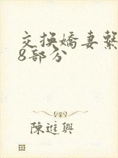 交换娇妻系列38部分