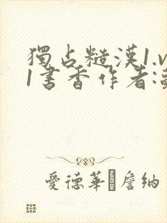 独占糙汉1.v1书香作者:苏月半