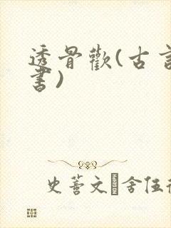 透骨欢(古言穿书)