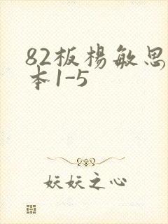 82板杨敏思版本1-5