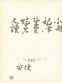 人蛇黛妃小说阅读免费,笔趣阁