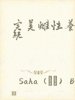 完美雌性养成系统