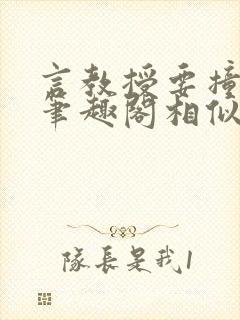 言教授要撞坏了笔趣阁相似的小说