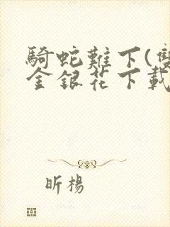 骑蛇难下(双)金银花下载