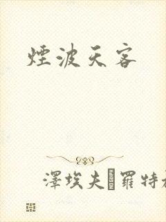 烟波天客