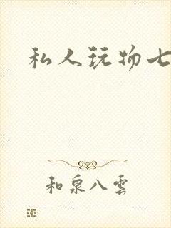 私人玩物七七