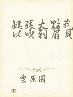 腿张大点我就可以吃到扇贝了