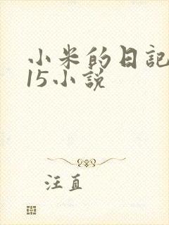 小米的日记1一15小说