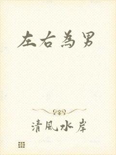 左右为男