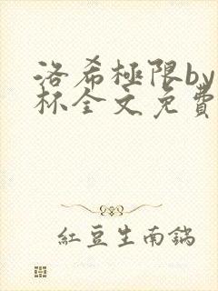 洛希极限by几杯全文免费笔趣阁