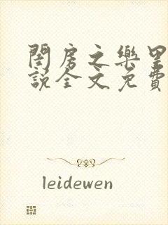 闺房之乐里雪小说全文免费无弹窗