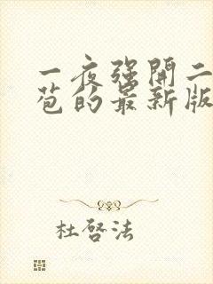 一夜强开二女处苞的最新版本