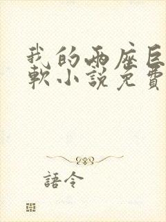 我的两座巨峰很软小说免费阅读