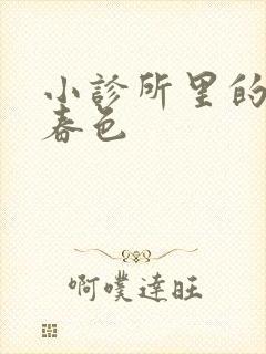 小诊所里的无边春色