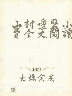 山村傻医小说免费全文阅读