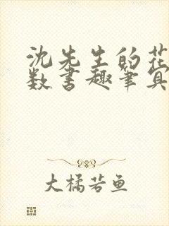 沈先生的花式调数书趣笔冥鸿