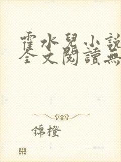 霍水儿小说免费全文阅读无弹窗