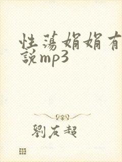 性荡娟娟有声小说mp3