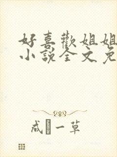 好喜欢姐姐南珠小说全文免费阅读无弹窗笔趣