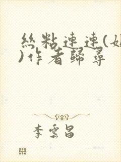 丝粘连连(姐弟)作者归寻