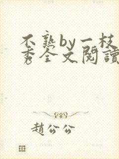 不熟by一枝独秀全文阅读笔趣阁