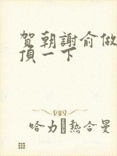 贺朝谢俞做一题顶一下