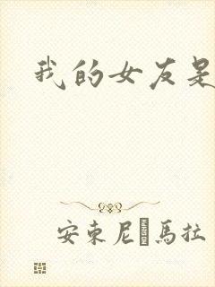 我的女友是狐仙