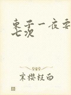 东子一夜要白洁七次