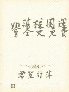 yn荡校园运动会全文免费阅读笔趣阁