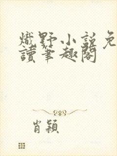 炽野小说免费阅读笔趣阁