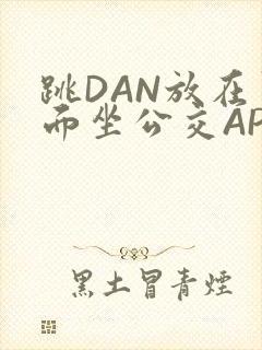 跳DAN放在里面坐公交APP