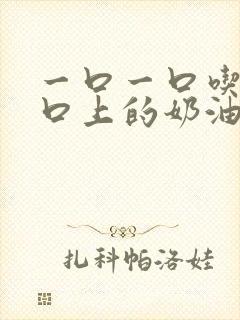 一口一口吃掉胸口上的奶油