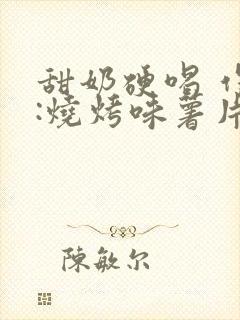 甜奶硬喝 作者:烧烤味薯片 类别