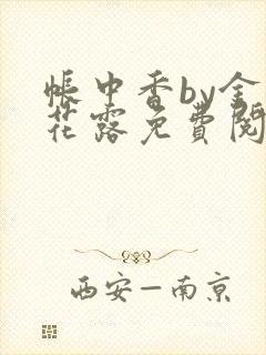 帐中香by金银花露免费阅读