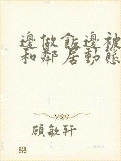 边做饭边被躁我和邻居动态图