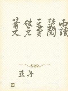 萧破天楚雨馨全文免费阅读