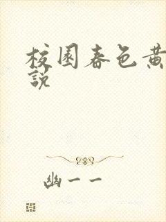 校园春色黄色小说