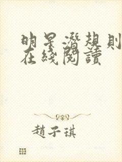 明星潜规则之皇在线阅读