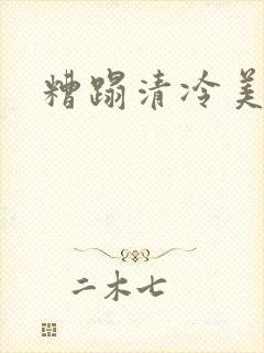 糟蹋清冷美人