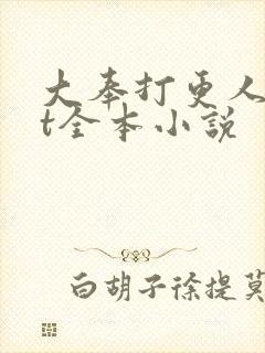 大奉打更人txt全本小说