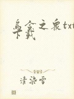 乌合之众txt下载