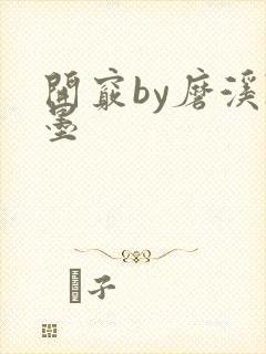 开窍by磨溪陈墨