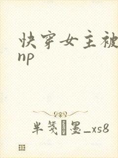 快穿女主被多人np