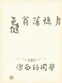 色翁荡熄月月健健