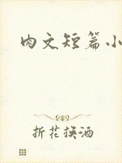 肉文短篇小说
