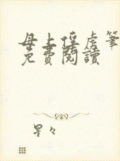 母上俘虏笔趣阁免费阅读