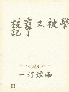 校霸又被学神标记了