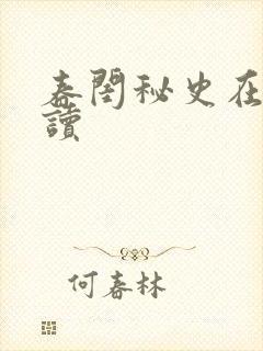 春闺秘史在线阅读