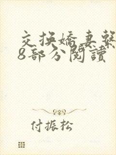 交换娇妻系列48部分阅读